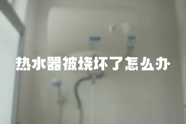 热水器被烧坏了怎么办