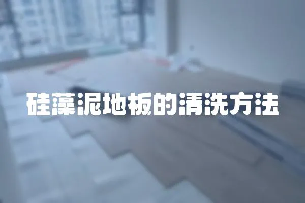硅藻泥地板的清洗方法