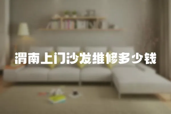 渭南上門沙發維修多少錢