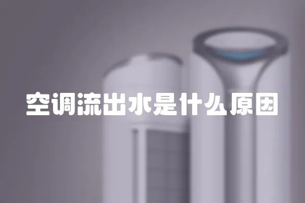空調流出水是什么原因