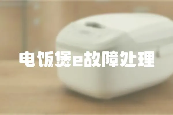 電飯煲e故障處理