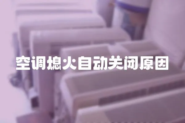 空調熄火自動關閉原因