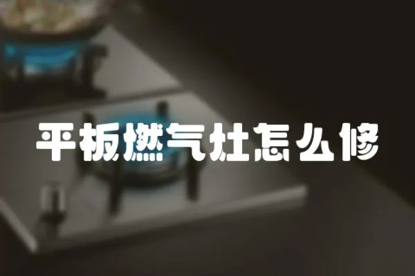平板燃氣灶怎么修