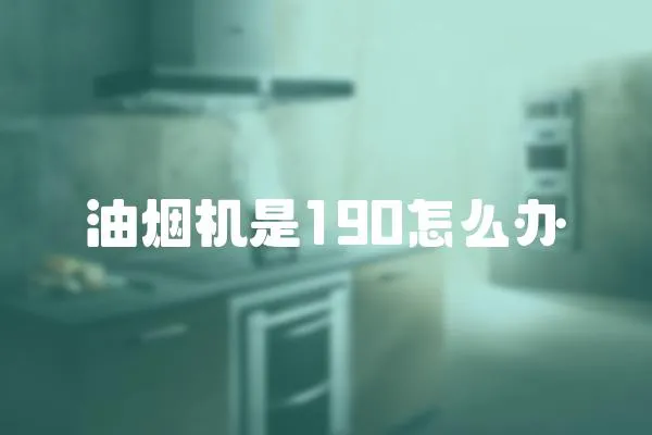 油煙機是190怎么辦