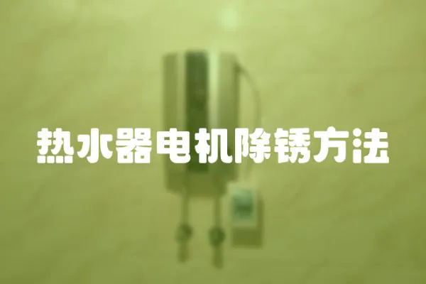 熱水器電機除銹方法