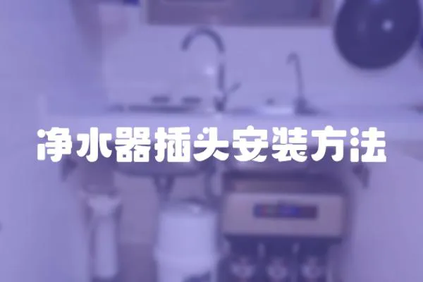 凈水器插頭安裝方法