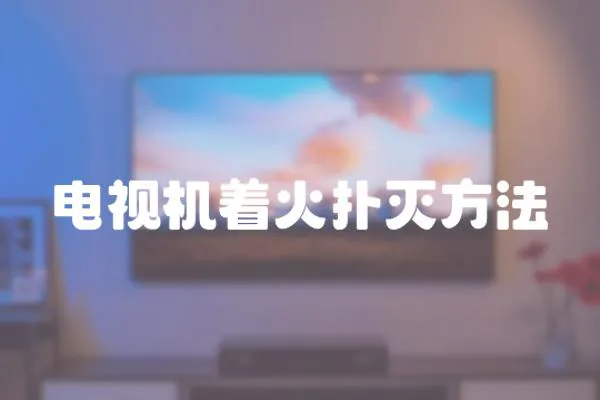 電視機(jī)著火撲滅方法