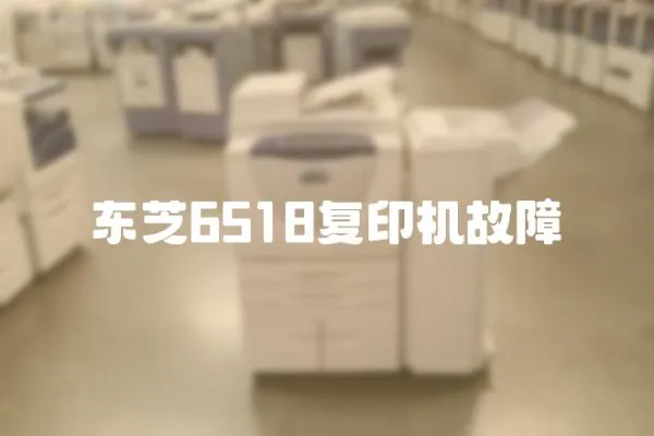 東芝6518復印機故障