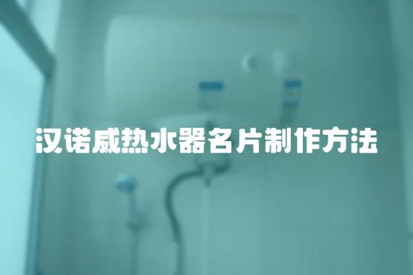 漢諾威熱水器名片制作方法