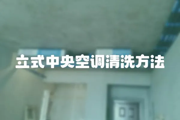 立式中央空調(diào)清洗方法