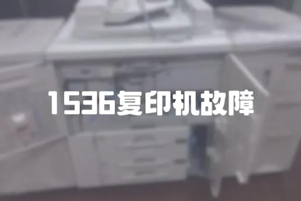 1536復印機故障