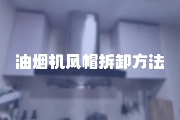 油煙機風帽拆卸方法