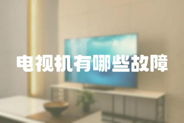 電視機有哪些故障