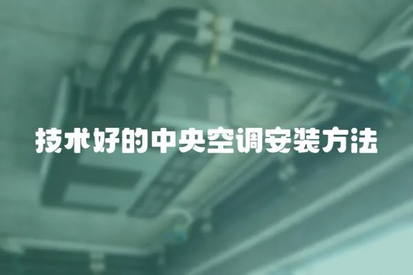 技術好的中央空調安裝方法