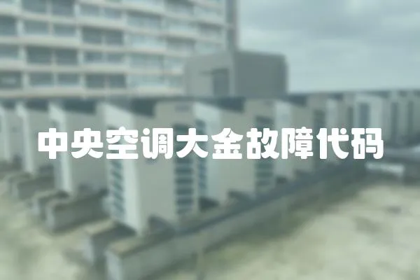 中央空調大金故障代碼