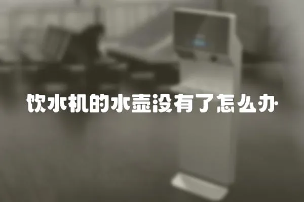 飲水機(jī)的水壺沒有了怎么辦