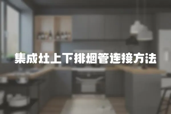 集成灶上下排煙管連接方法