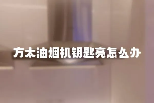 方太油煙機鑰匙亮怎么辦