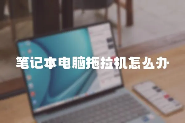 筆記本電腦拖拉機怎么辦