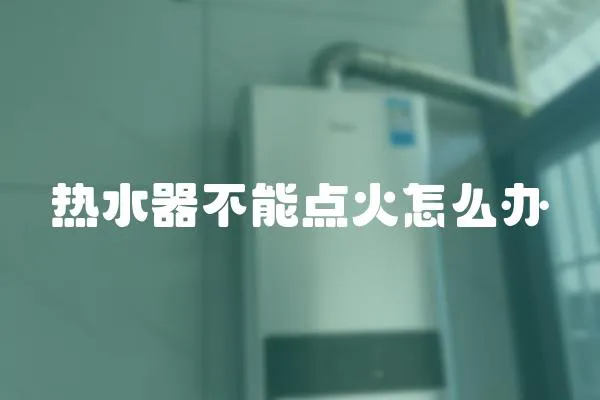 熱水器不能點火怎么辦