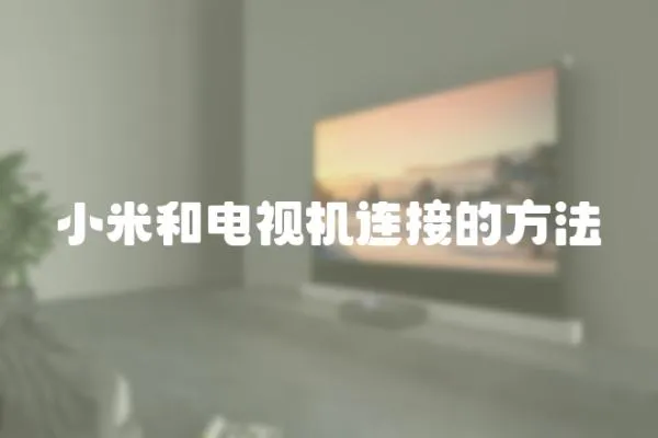 小米和電視機連接的方法