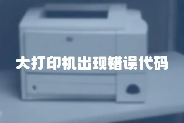 大打印機出現(xiàn)錯誤代碼