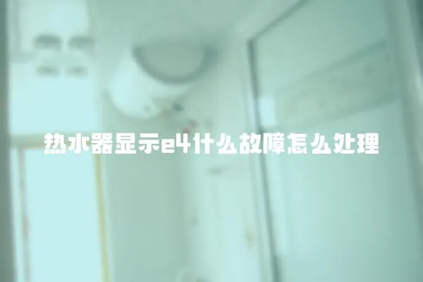 熱水器顯示e4什么故障怎么處理
