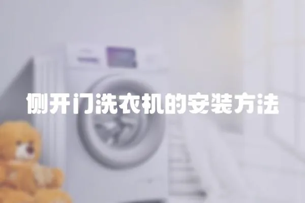 側(cè)開(kāi)門洗衣機(jī)的安裝方法