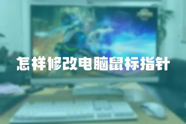 怎樣修改電腦鼠標指針