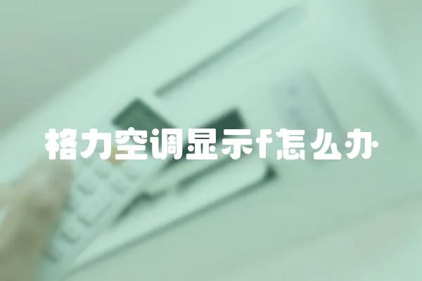 格力空調顯示f怎么辦