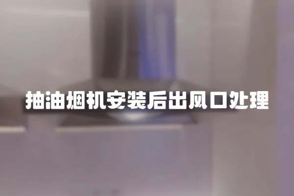 抽油煙機安裝后出風口處理