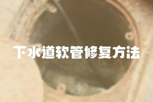 下水道軟管修復(fù)方法