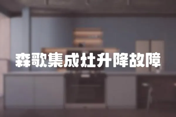 森歌集成灶升降故障