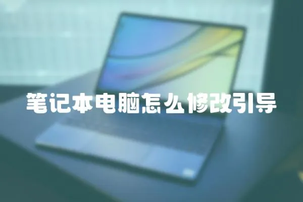筆記本電腦怎么修改引導