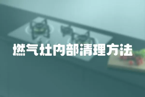 燃?xì)庠顑?nèi)部清理方法