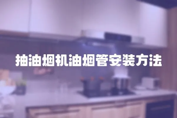 抽油煙機油煙管安裝方法