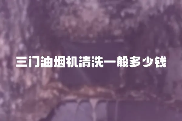 三門油煙機清洗一般多少錢