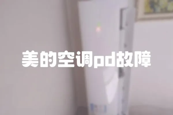 美的空調(diào)pd故障