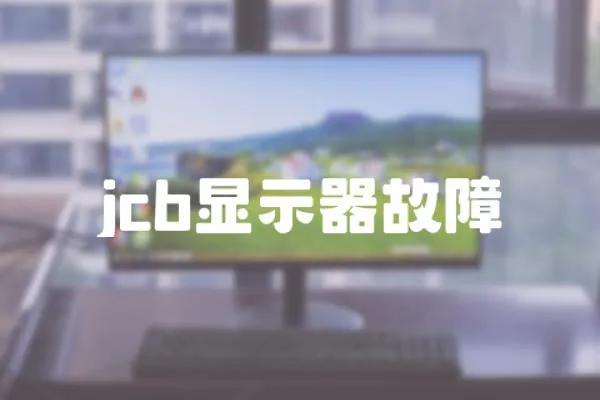 jcb顯示器故障