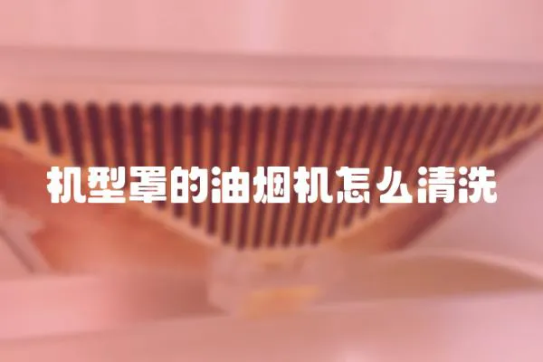 機型罩的油煙機怎么清洗