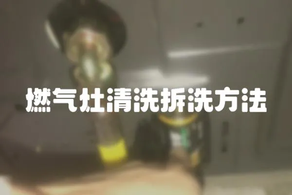 燃氣灶清洗拆洗方法