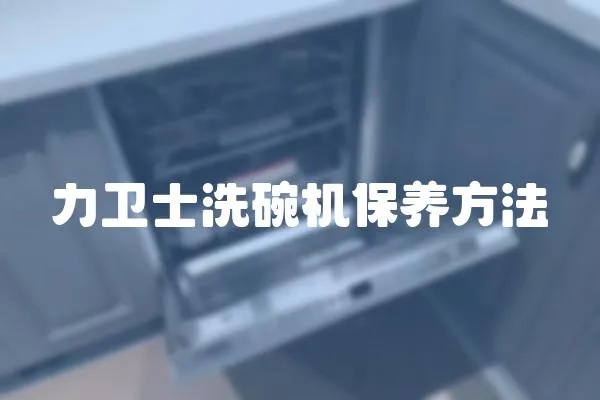 力衛士洗碗機保養方法