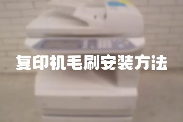 復(fù)印機毛刷安裝方法