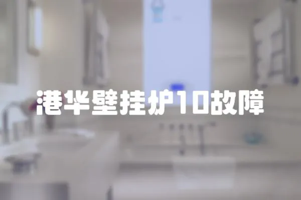 港華壁掛爐10故障