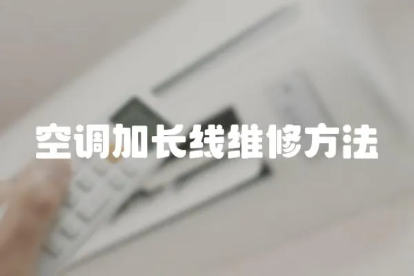 空調(diào)加長線維修方法