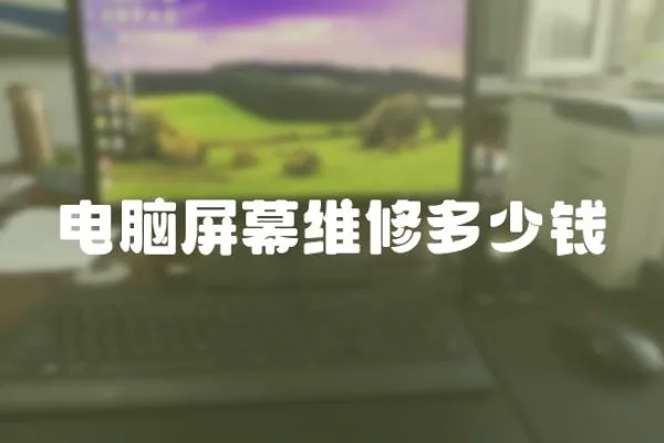 電腦屏幕維修多少錢