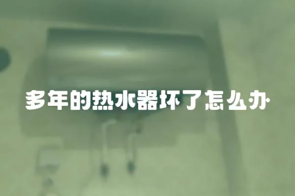 多年的熱水器壞了怎么辦