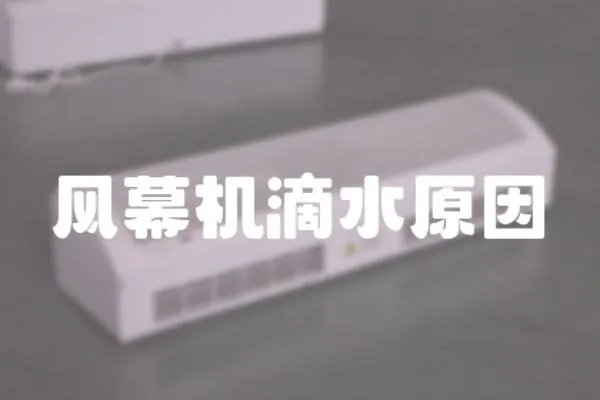 風幕機滴水原因