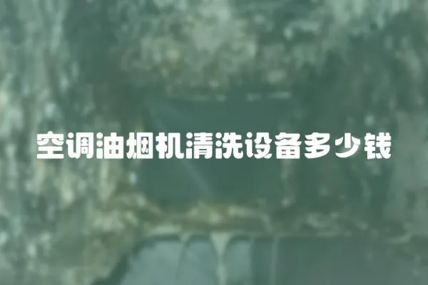 空調油煙機清洗設備多少錢