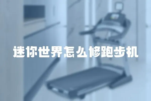 迷你世界怎么修跑步機